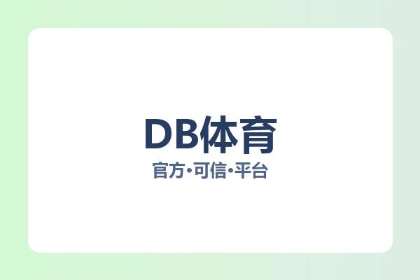 DB体育